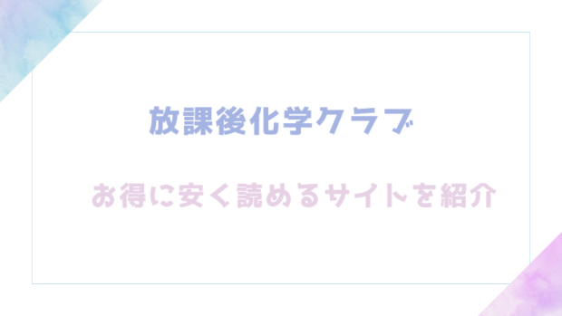 放課後化学クラブ無料でrawやhitomiで漫画が読めるか徹底チェック!