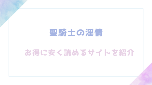 聖騎士の淫情を無料で漫画rawやhitomiで読めるか徹底検証!
