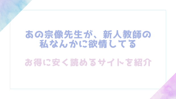 あの宗像先生が、新人教師の私なんかに欲情してるを無料でrawやhitomiで漫画が読めるかチェック