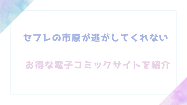 セフレの市原が逃がしてくれないを無料でrawやhitomiで漫画が読めるかチェック!