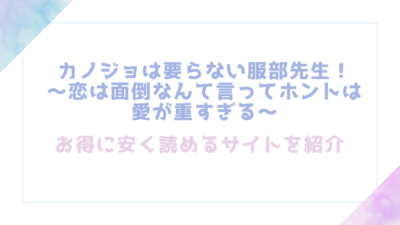 カノジョは要らない服部先生！ ～恋は面倒なんて言ってホントは愛が重すぎる～を無料でrawやhitomiで漫画が読めるかチェック