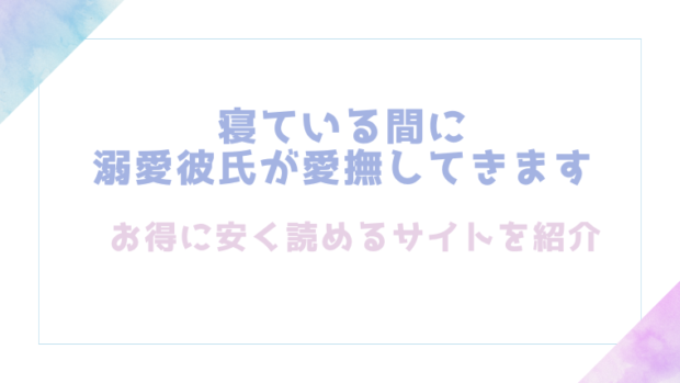 寝ている間に溺愛彼氏が愛撫してきます(藍田まろやか)を無料でrawやhitomiでエロ漫画が読めるか確認