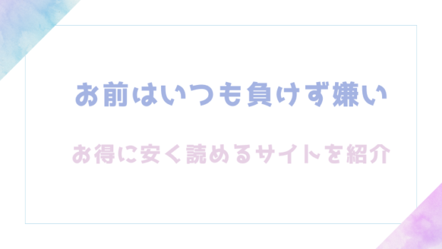 お前はいつも負けず嫌い(和菓子)を無料でrawやhitomiでエロ漫画が読めるか確認