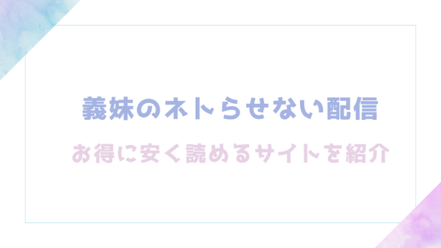 義妹のネトらせない配信を無料でrawやhitomiでエロ漫画が読めるか確認（どちゃしこ)