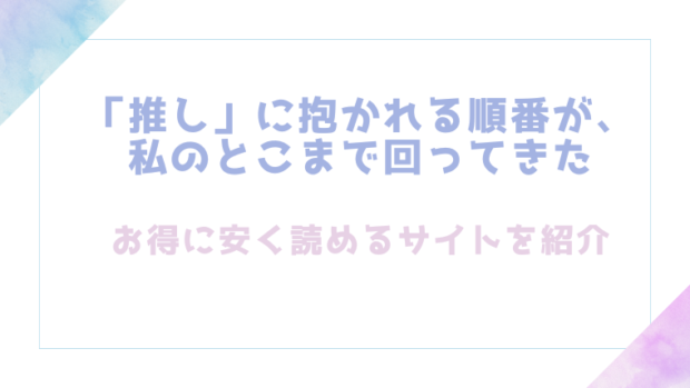 「推し」に抱かれる順番が、私のとこまで回ってきたを無料でrawやhitomiでエロ漫画が読めるか確認（THE猥談)