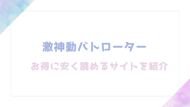 激神動バトローターを無料でrawやhitomiでエロ漫画が読めるか確認（ぱてくらー)
