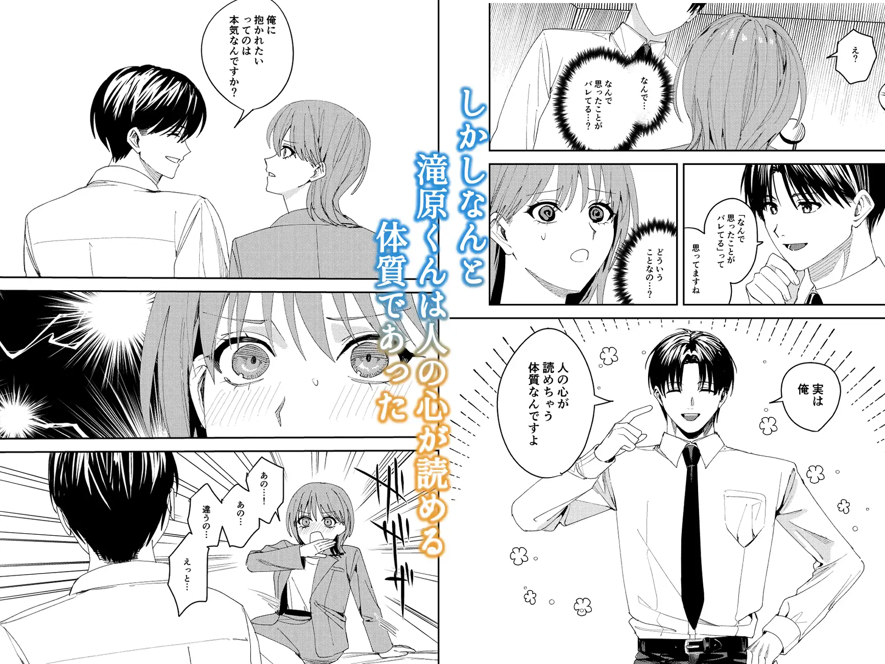 滝原くんは私の心が読めるからズルい