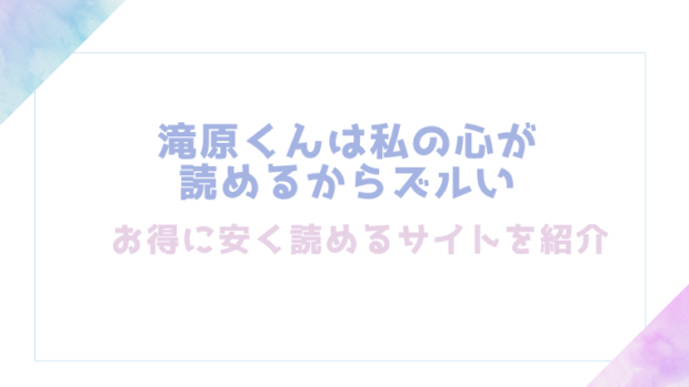 滝原くんは私の心が読めるからズルいを無料でrawやhitomiでエロ漫画が読めるか確認(ベベロンチーノ星)