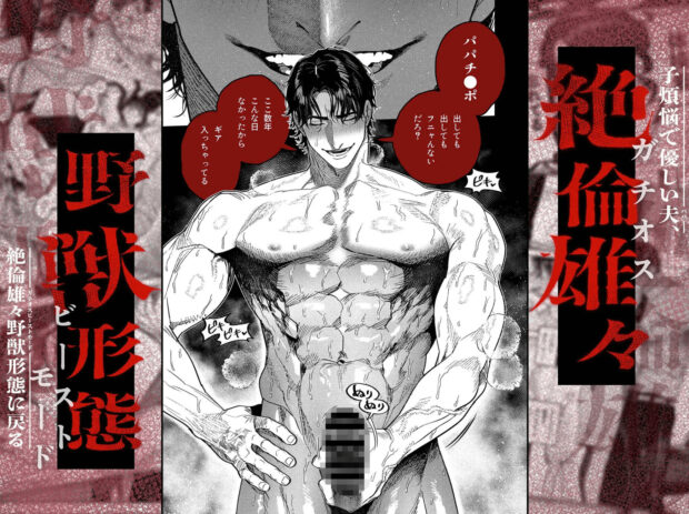 子煩悩で優しい夫、絶倫雄々野獣形態に戻る