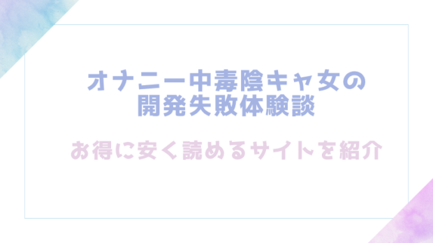 オナニー中毒陰キャ女の開発失敗体験談を無料でrawやhitomiで漫画が読めるか検証(三毛猫飯店)