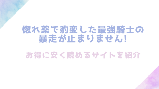 惚れ薬で豹変した最強騎士の暴走が止まりません!を無料でrawやhitomiでTL漫画が読めるか検証【晴海にいな】
