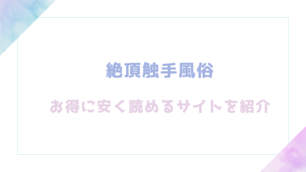 絶頂触手風俗を無料でrawやhitomiでエロ漫画が読めるか検証【平丸あきら】