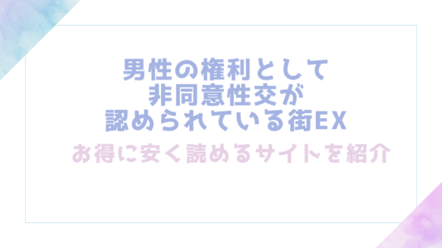 男性の権利として非同意性交が認められている街EXを無料でrawやhitomiでエロ漫画が読めるか検証【にゅう工房】