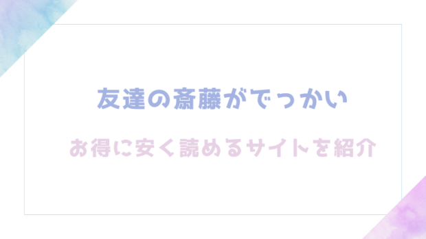 友達の斎藤がでっかいを無料でrawやhitomiでエロ漫画が読めるか検証【くらふと】