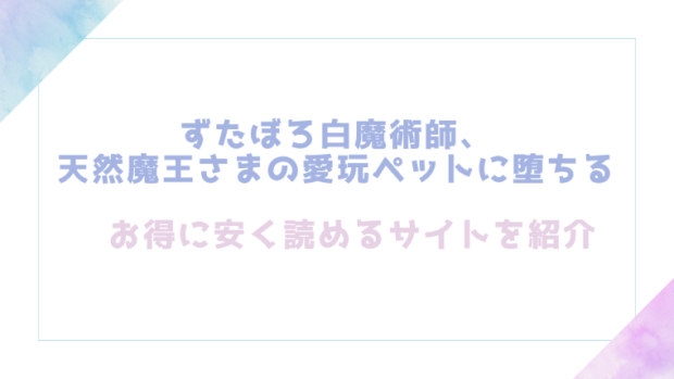 ずたぼろ白魔術師、天然魔王さまの愛玩ペットに堕ちるを無料でrawやhitomiでエロ漫画が読めるか検証【梅ねぎ大明神】