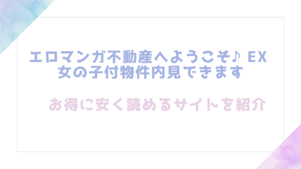 エロマンガ不動産へようこそ♪EX 女の子付物件内見できますを無料でrawやhitomiでエロ漫画が読めるか検証【にゅう工房】