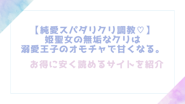 【純愛スパダリクリ調教♡】姫聖女の無垢なクリは溺愛王子のオモチャで甘くなる。を無料でrawやhitomiで漫画が読めるか検証【さわ犬】