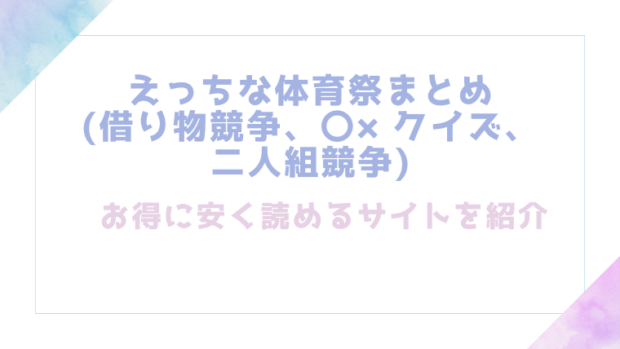 えっちな体育祭まとめ(借り物競争、〇×クイズ、二人組競争)を無料でrawやhitomiでエロ漫画が読めるか検証【六畳】