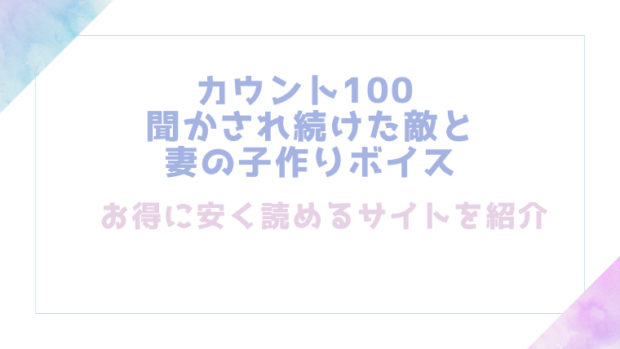 カウント100 聞かされ続けた敵と妻の子作りボイスを無料でrawやhitomiでエロ漫画が読めるか検証【戸田比佐也】