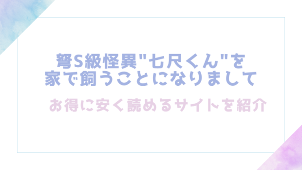 弩S級怪異"七尺くん"を家で飼うことになりましてを無料でrawやhitomiでエロ漫画が読めるか検証【ごんたくにど】