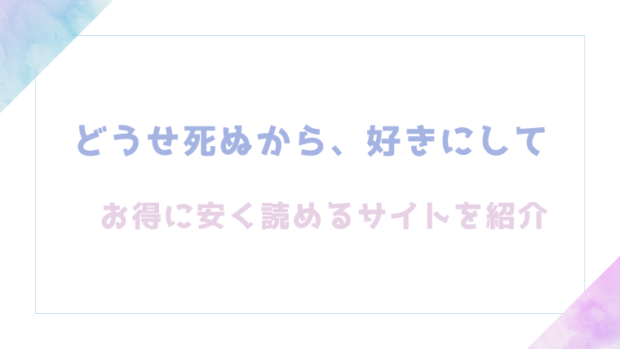 どうせ死ぬから、好きにしてを無料でrawやhitomiでエロ漫画が読めるか検証【夜な夜な】