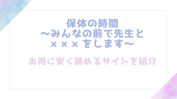 保体の時間～みんなの前で先生と×××をします～を無料でrawやhitomiでエロ漫画が読めるか検証【餅崎パン粉】