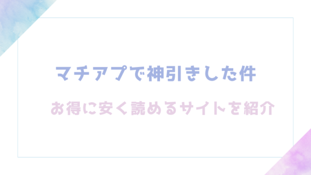 マチアプで神引きした件を無料でrawやhitomiでエロ漫画が読めるか検証【七尾ゆきじ】