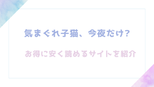 気まぐれ子猫、今夜だけ?を無料でrawやhitomiでエロ漫画が読めるか検証【ちゃかまる屋さん】