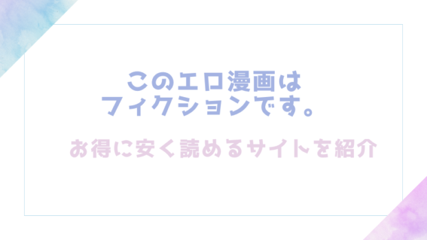 このエロ漫画はフィクションです。を無料でrawやhitomiでエロ漫画が読めるか検証【桃雲】