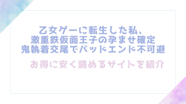 乙女ゲーに転生した私、激重鉄仮面王子の孕ませ確定鬼執着交尾でバッドエンド不可避を無料でrawやhitomiで漫画が読めるか検証【ハム太】
