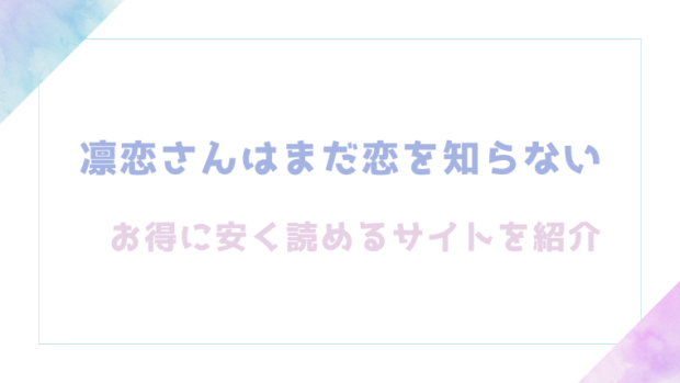 凛恋さんはまだ恋を知らないを無料でrawやhitomiでエロ漫画が読めるか検証【ゆるた】