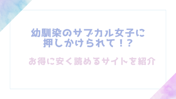 幼馴染のサブカル女子に押しかけられて!?を無料でrawやhitomiでエロ漫画が読めるか検証【みっつまん】