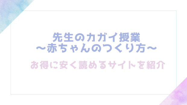 先生のカガイ授業〜赤ちゃんのつくり方〜を無料でrawやhitomiでエロ漫画が読めるか検証【おっと】