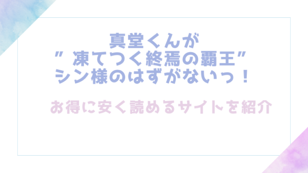 真堂くんが”凍てつく終焉の覇王”シン様のはずがないっ！を無料でrawやhitomiで漫画が読めるか検証【pota】