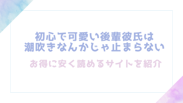 初心で可愛い後輩彼氏は潮吹きなんかじゃ止まらないを無料でrawやhitomiでエロ漫画が読めるか検証【鯖乃塩やき】